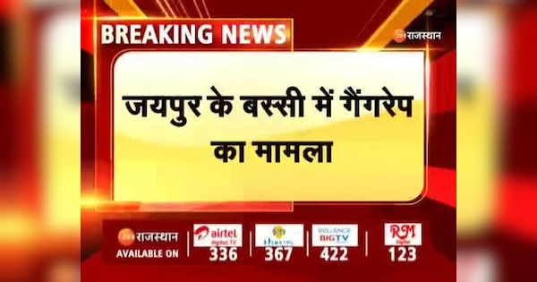 Case of gang rape came to light in Bassi, Jaipur FIR registered against 15 people | Jaipur के बस्सी में गैंगरेप का मामला आया सामने,15 लोगो के खिलाफ FIR दर्ज | Zee News Hindi