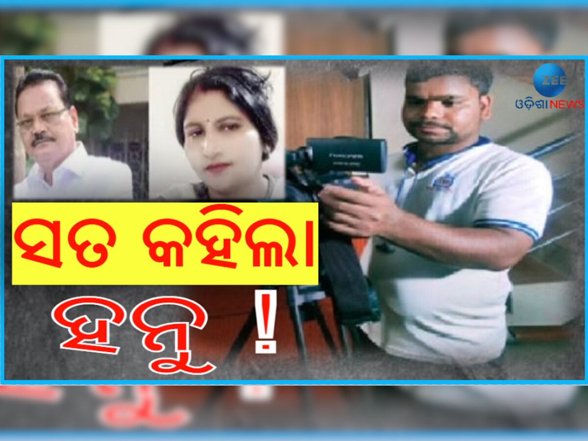 ମାନସ ସ୍ୱାଇଁ ମର୍ଡର ମିଷ୍ଟ୍ରୀର ଅନ୍ୟତମ ମୁଖ୍ୟ ଅଭିଯୁକ୍ତ ଖୋଲିଲେ ରହସ୍ୟ ପେଡ଼ି !