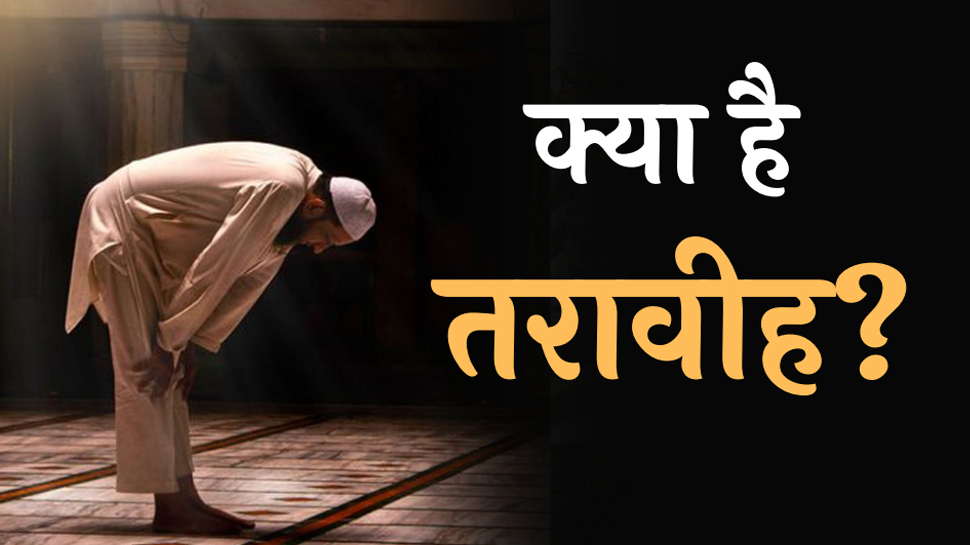 क्या है तरावीह, किन लोगों के लिए है यह जरूरी? क्या है तरावीह, किन लोगों के लिए है यह जरूरी?