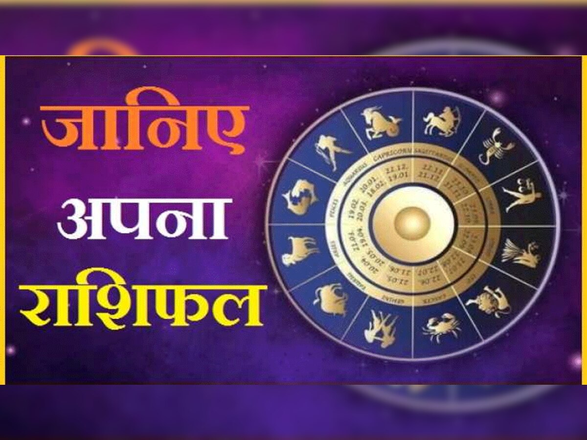 Horoscope Today: आज इन राशियों के लिए हैं धनप्राप्ति के प्रबल योग, जमकर मिलेगा मुनाफा, जानें राशिफल