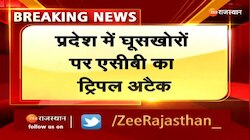 देखिए कैसे घूसखोरों पर ACB ने किया ट्रिपल अटैक 