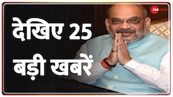 Zee Top 25: Hindi भाषा को लेकर गृहमंत्री Amit Shah का बयान