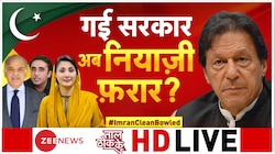 Taal Thok Ke Live : गई सरकार, अब नियाजी फरार? 