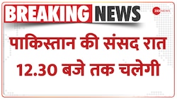 Pakistan Political Crisis :रात 12.30 बजे तक चलेगी पाकिस्तान की संसद