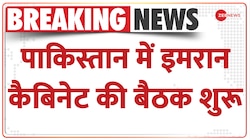 Pakistan Crisis: इमरान खान के घर कैबिनेट की बैठक शुरू, इस्लामाबाद में सड़क पर उतरे इमरान के समर्थक