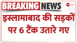 Pakistan Crisis : इस्लामाबाद की सड़कों पर उतरी सेना, 6 टैक सड़कों पर उतारे गए