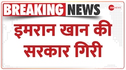 Pakistan Crisis : अविश्वास प्रस्ताव में हारे इमरान खान, 174 वोट इमरान के खिलाफ पड़े