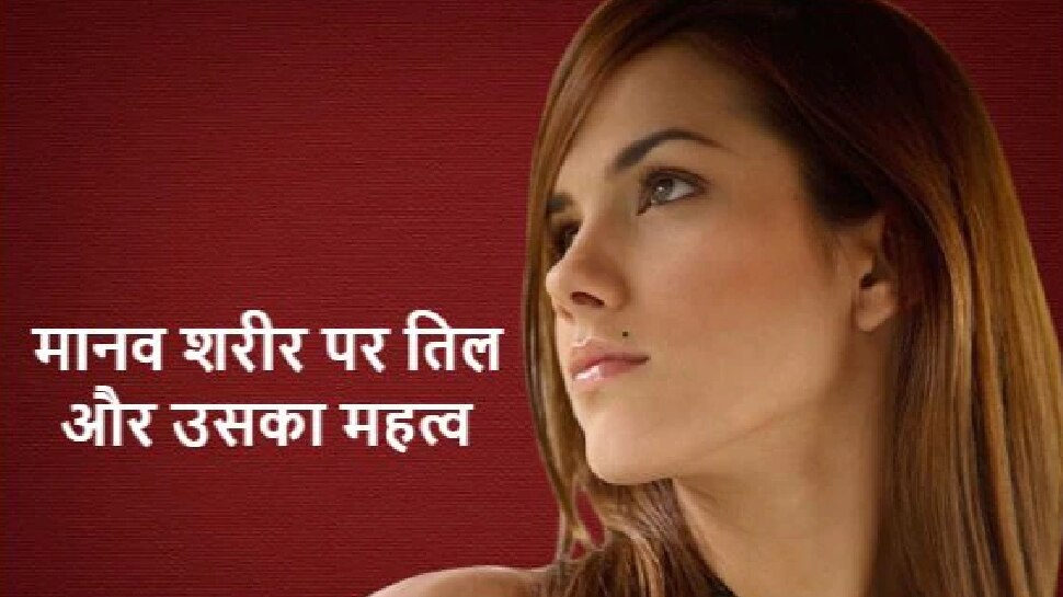 Meaning Of Mole Mark On Your Body life effacte stmp | शरीर के इस अंग पर