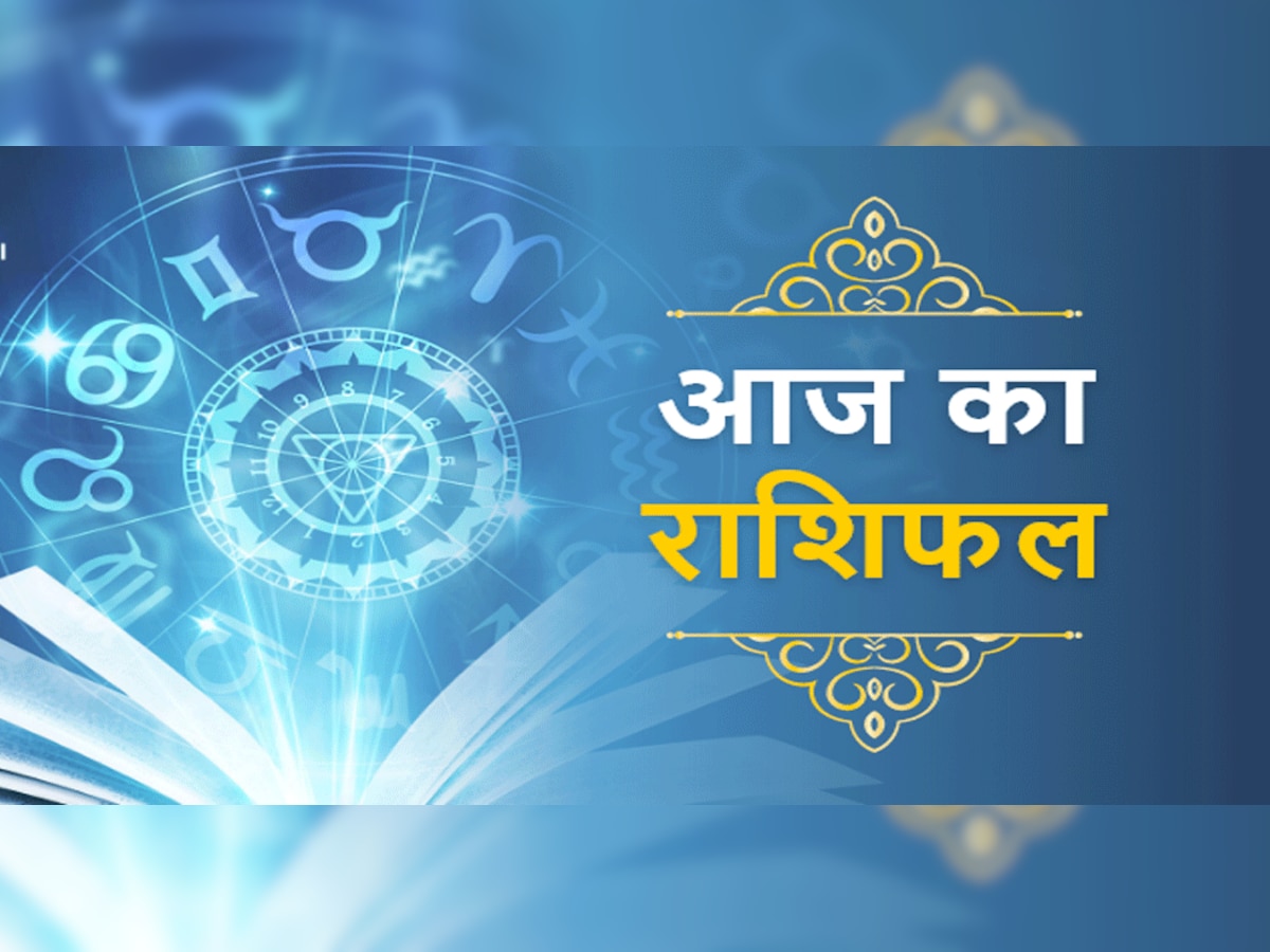 Horoscope 11 April 2022: प्यार के मामले में कन्या और वृश्चिक राशिवालों के लिए दिन है लकी, जानें आपकी राशि का हाल