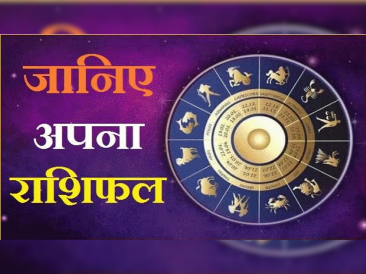 Daily Horoscope Today 12 April 2022: इस मंगलवार बहसबाजी करने से बचें, जानें अपना राशिफल