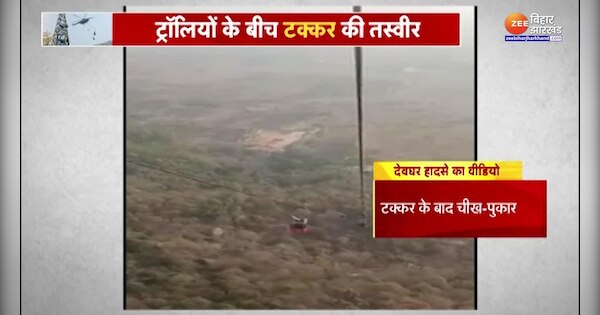 Dangerous video of Deoghar Ropeway accident | Deoghar Ropeway हादसे का खतरनाक वीडियो...ट्रॉलियों की टक्कर का VIDEO VIRAL | Zee News Hindi