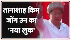 दुनिया ने देखा Kim Jong Un का नया अवतार