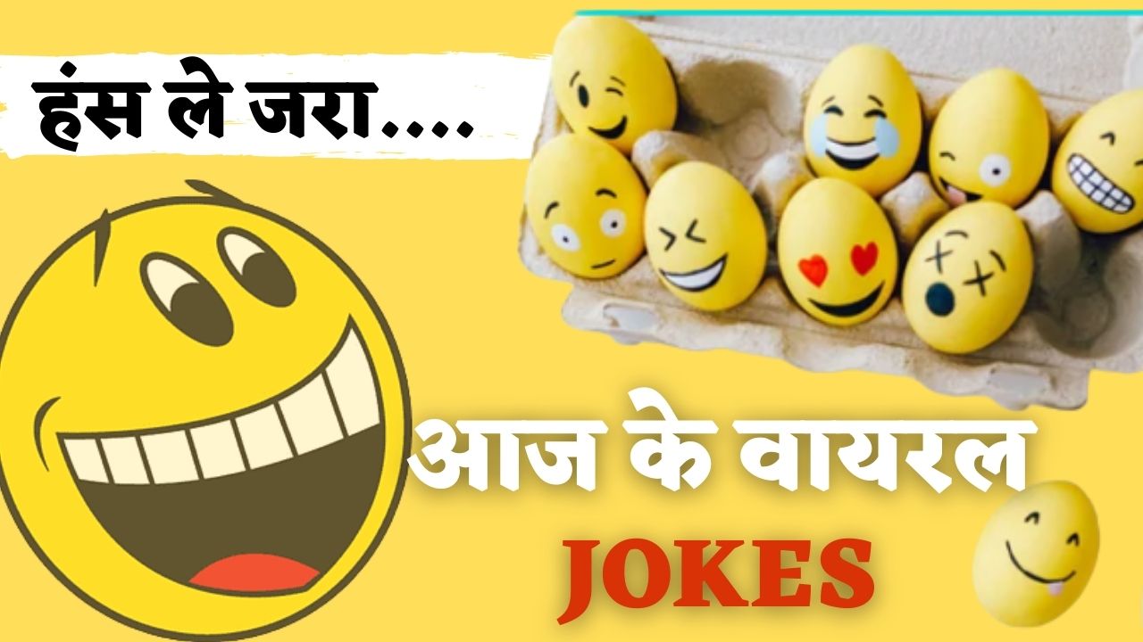 Funny viral jokes majedar chutkule social media viral jokes whatsapp  chutkule in hindi | Viral Jokes: कुंडली मिलने के बाद भी लड़के-लड़की की नहीं  हुई शादी, वजह सुन आप भी हो जाएंगे