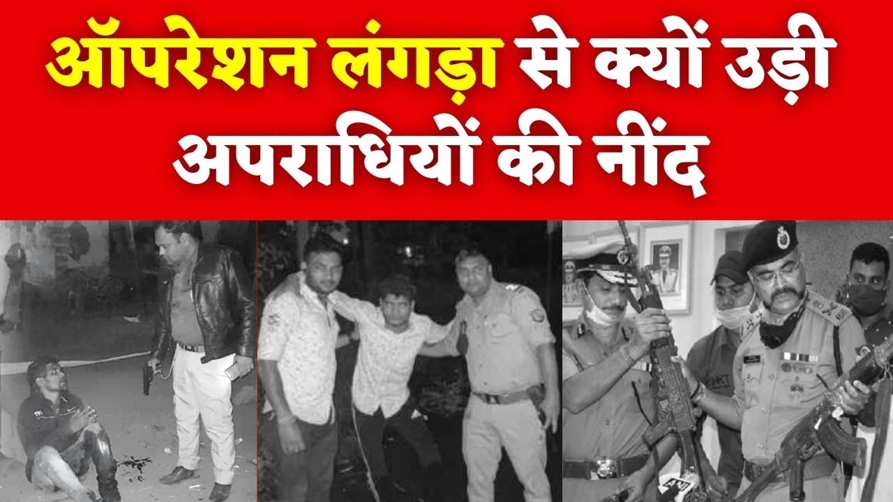 Operation Langda Up Police Encounter : 24 घंटे में 10 एनकाउंटर, हिस्ट्रीशीटरों में खौफ, जानिए ‘ 8 यूपी पुलिस के ऑपरेशन लंगड़ा से अपराधियों का जीना हुआ मुहाल