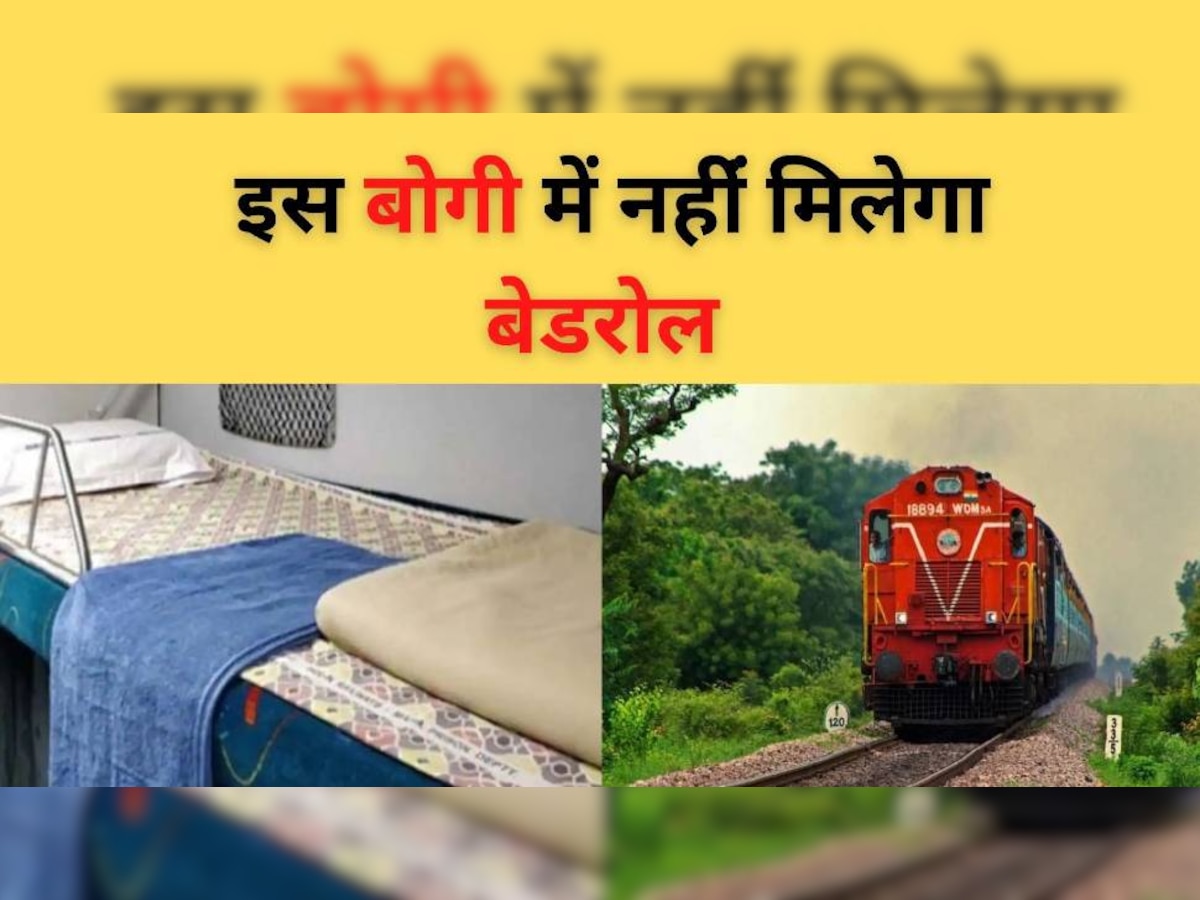 Indian Railway: ट्रेन में टिकट बुक करने से पहले पढ़ लें यह खबर, अब इस एसी कोच में नहीं मिलेगा बेडरोल 