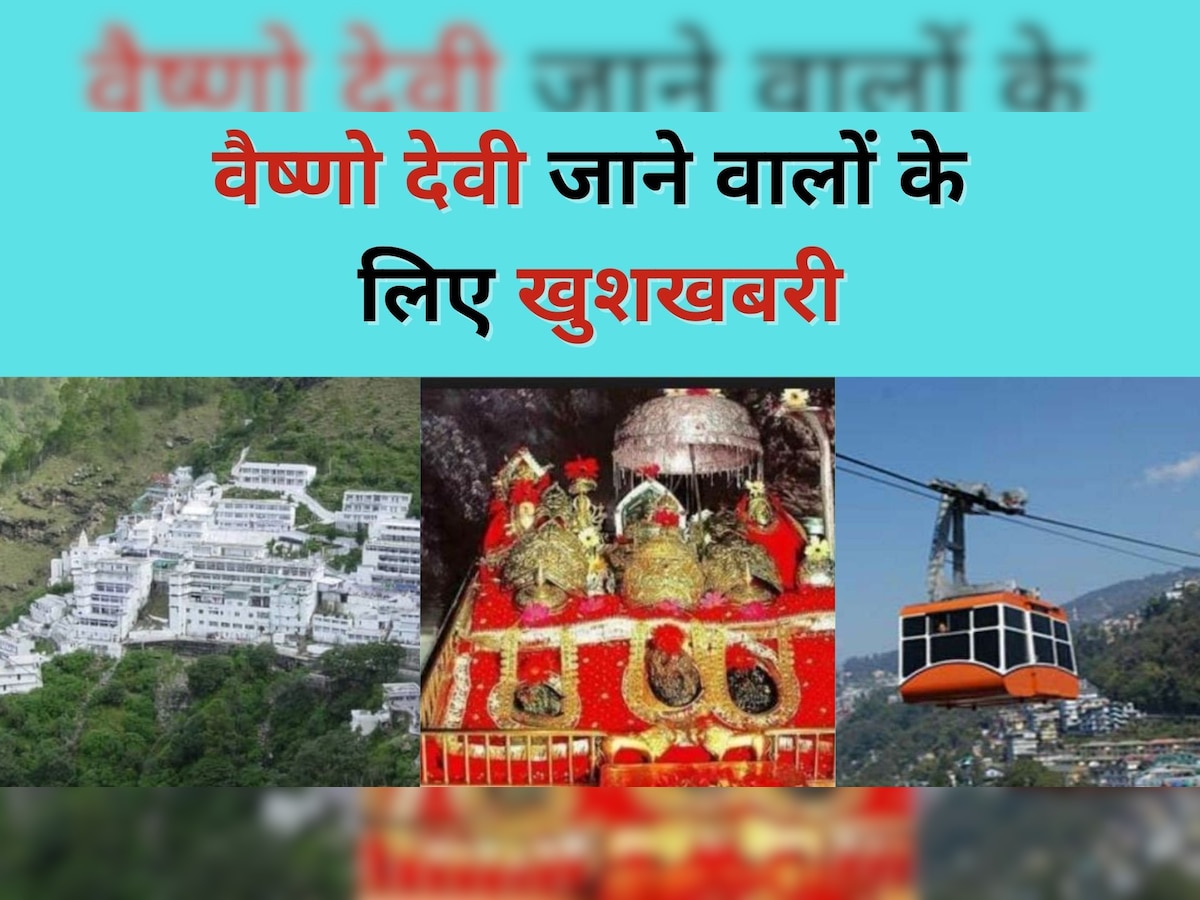 Vaishno Devi Yatra: अब वैष्णो देवी की चढ़ाई होगी आसान, श्रद्धालु उठा पाएंगे इस सुविधा का लाभ