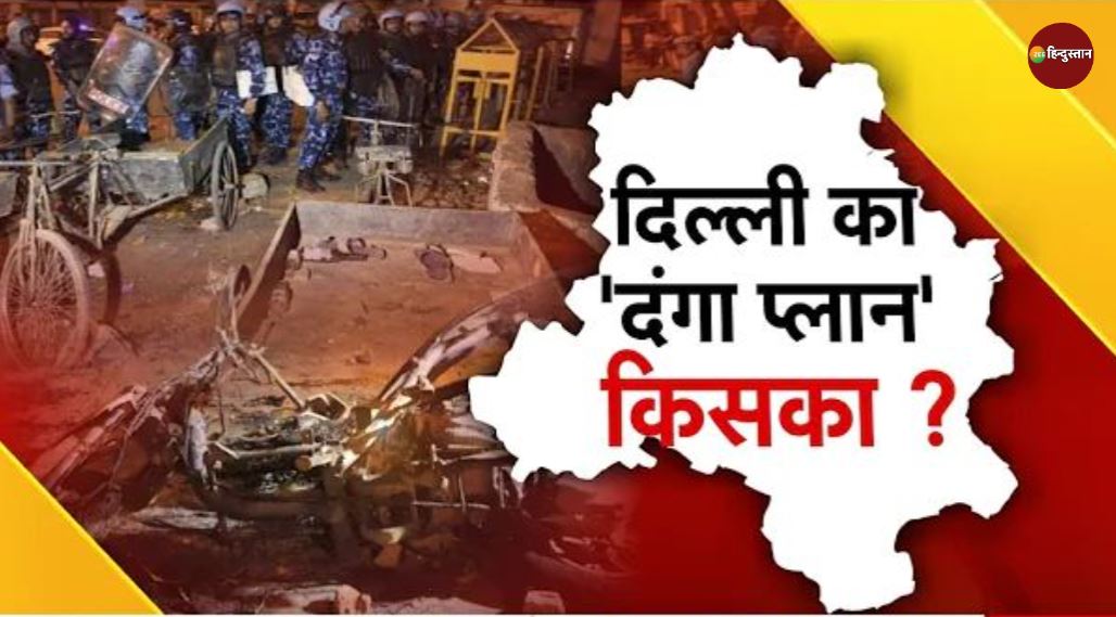 जहांगीरपुरी में कैसे भड़की हिंसा की आग? दंगे से दहलाने वाली साजिश में कब क्या-क्या हुआ, जानिए सबकुछ