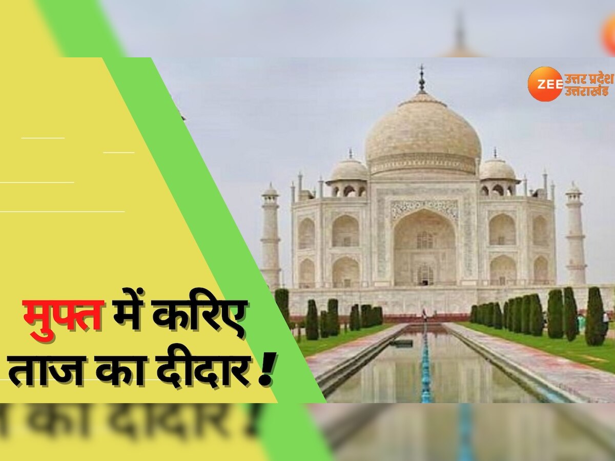 Taj Mahal Free Entry: इस दिन फ्री में कर सकेंगे ताज का दीदार, पर्यटकों को मिलेगा मुफ्त में घूमने का मौका