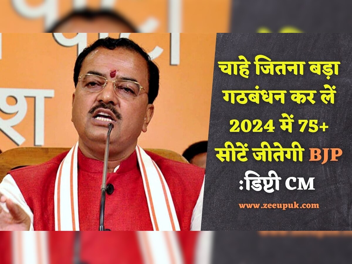 ओमप्रकाश राजभर और सपा मिलकर चाहे जितना बड़ा गठबंधन कर लें 2024 में 75 प्लस सीटें जीतेगी BJP: डिप्टी सीएम केशव मौर्य
