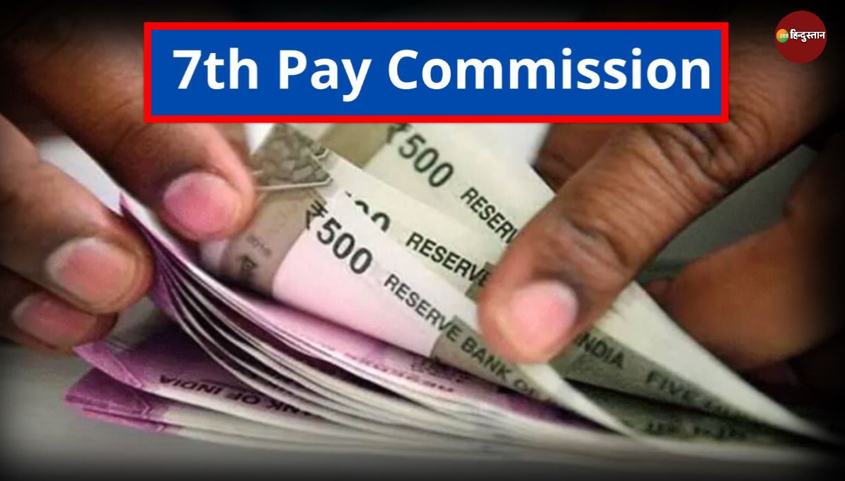 7th Pay Commission: केंद्र ने बताया कब मिलेगा 18 महीनों का डीए एरियर, 2.18 लाख तक है कर्मचारियों का बकाया