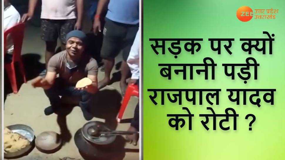 bollywood best comedian Rajpal Yadav share funny video of making roti in front of many villagers watch here | Viral Video: कॉमेडियन राजपाल यादव ने बनाई गोल-गोल रोटियां, फनी अंदाज में कही ये बात | Zee News Hindi bollywood best comedian Rajpal Yadav share funny video of making roti in front of many villagers watch here | Viral Video: कॉमेडियन राजपाल यादव ने बनाई गोल-गोल रोटियां, फनी अंदाज में कही ये बात | Zee News Hindi