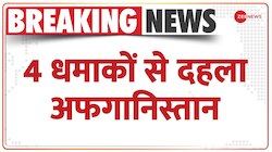 Afghanistan Blasts: 4 धमाकों से दहला अफगानिस्तान, 18 की मौत