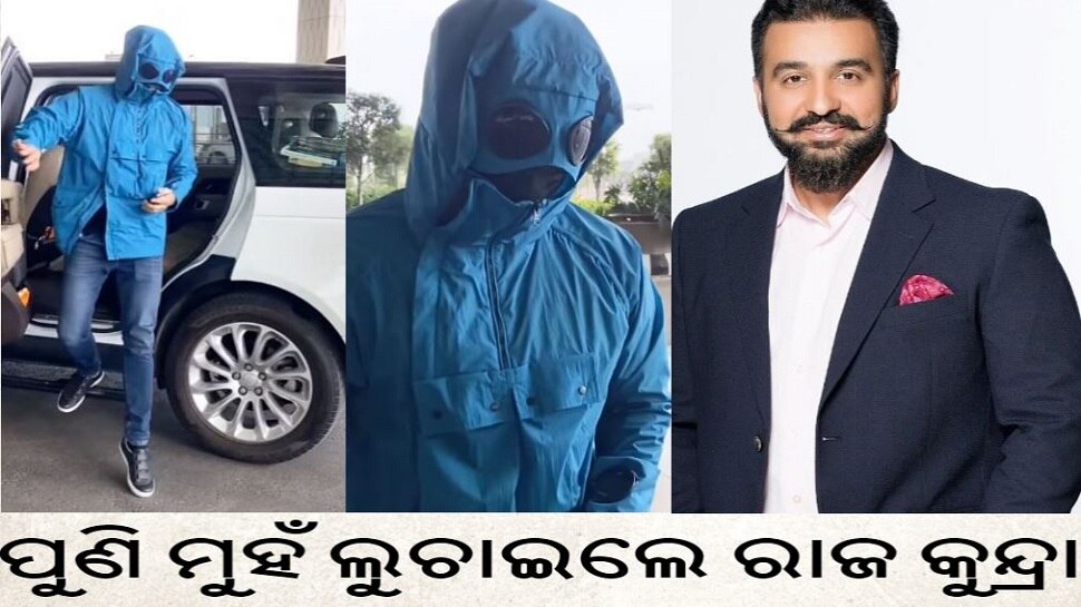 ପୁଣି ମୁହଁ ଲୁଚାଇଲେ ରାଜ କୁନ୍ଦ୍ରା