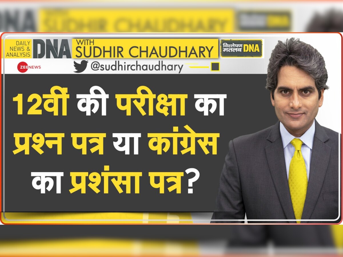 DNA with Sudhir Chaudhary: ये प्रश्न पत्र कम, कांग्रेस पार्टी का प्रशंसा पत्र ज्यादा