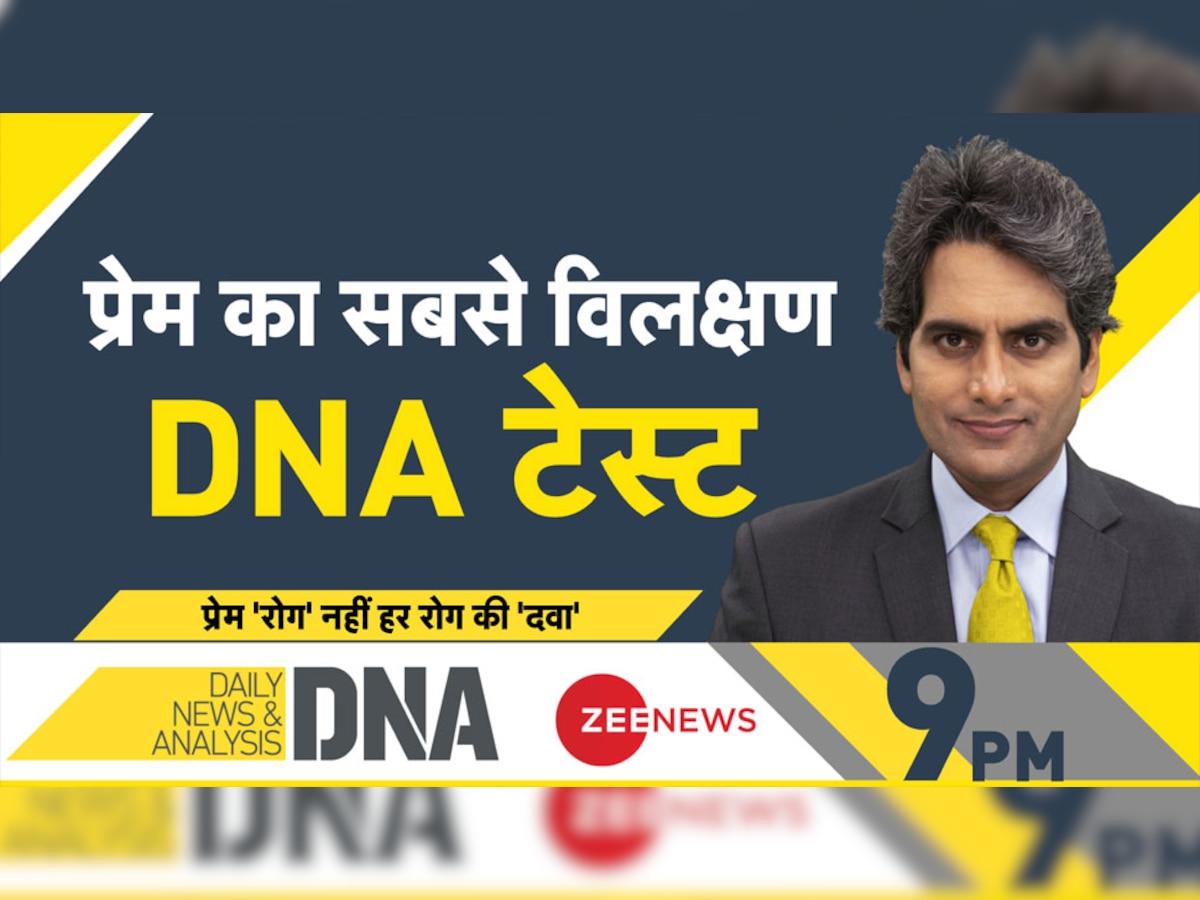 DNA with Sudhir Chaudhary: हर रोग की दवा है प्रेम, जीवन में भोजन-पानी की तरह जरूरी