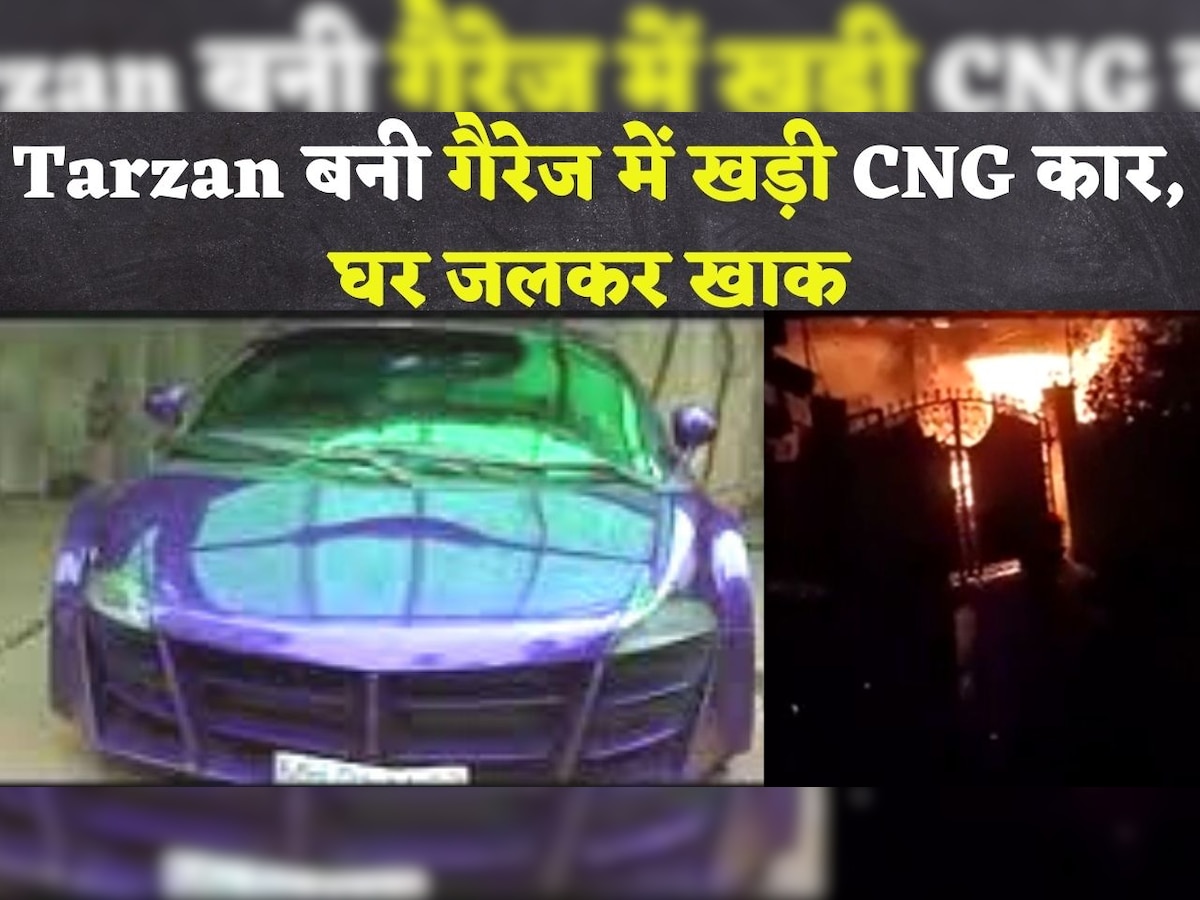 Tarzan बनी गैरेज में खड़ी CNG कार, जलाकर राख कर डाला घर