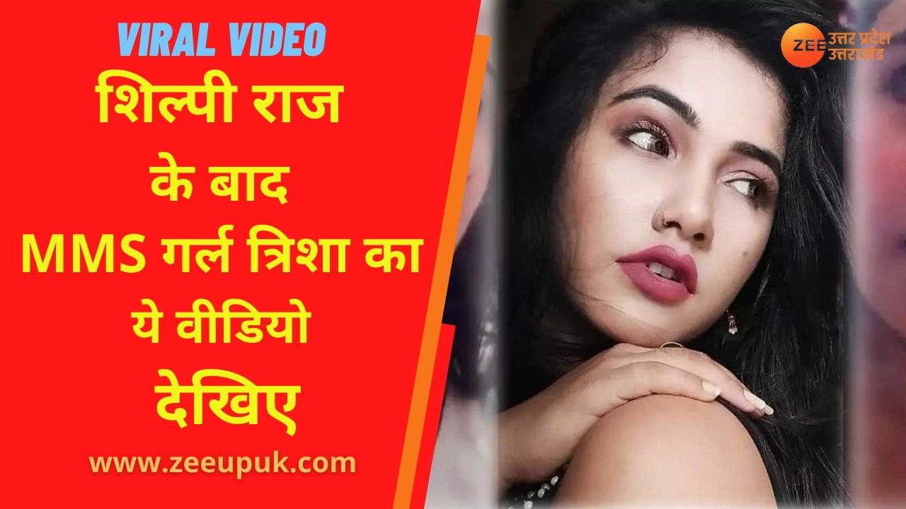 Trisha kar Madhu Viral Video Trisha ask to apologize after Bhojpuri Singer  Shilpi Raj MMS went viral on social media | Shilpi Raj MMS Viral: à¤¶à¤¿à¤²à¥à¤ªà¥€  à¤°à¤¾à¤œ à¤•à¤¾ MMS à¤²à¥€à¤• à¤¹à¥‹à¤¨à¥‡ à¤•à¥‡