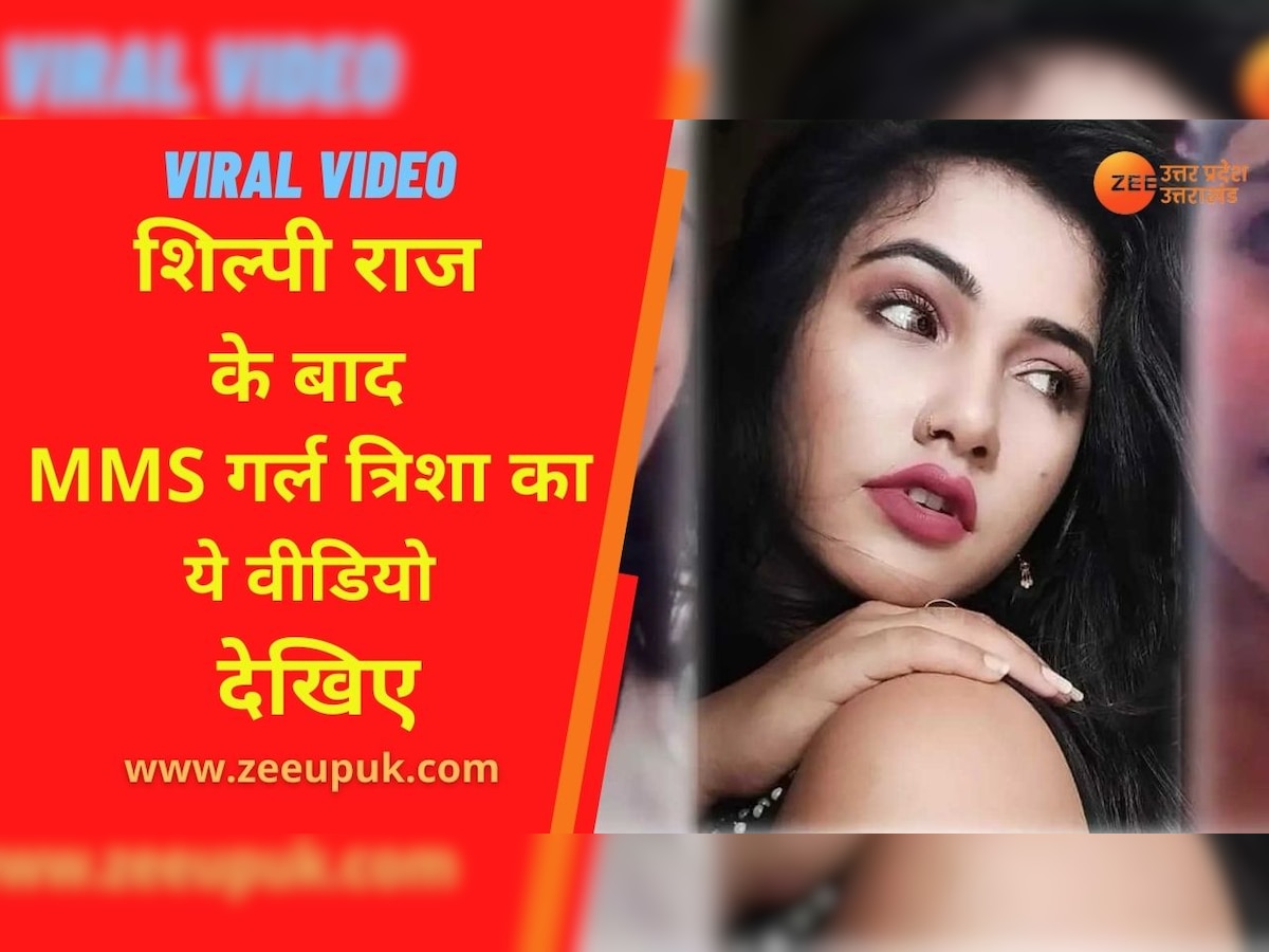 1200px x 900px - Trisha kar Madhu Viral Video Trisha ask to apologize after Bhojpuri Singer  Shilpi Raj MMS went viral on social media | Shilpi Raj MMS Viral: à¤¶à¤¿à¤²à¥à¤ªà¥€  à¤°à¤¾à¤œ à¤•à¤¾ MMS à¤²à¥€à¤• à¤¹à¥‹à¤¨à¥‡ à¤•à¥‡
