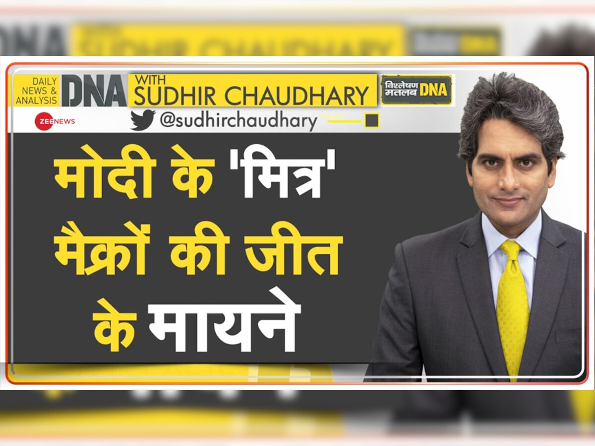 DNA With Sudhir Chaudhary: भारत के लिए इमैनुएल मैक्रों की जीत के क्या मायने हैं?