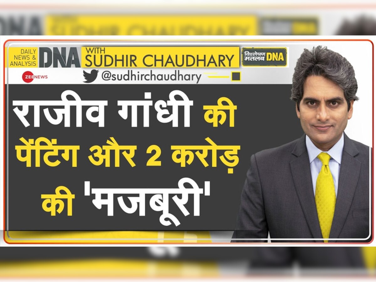 DNA with Sudhir Chaudhary: Gandhi Family और Rana Kapoor के बीच हुई पेंटिंग की डील का सच, पहले बिकते थे पद्म पुरस्कार?