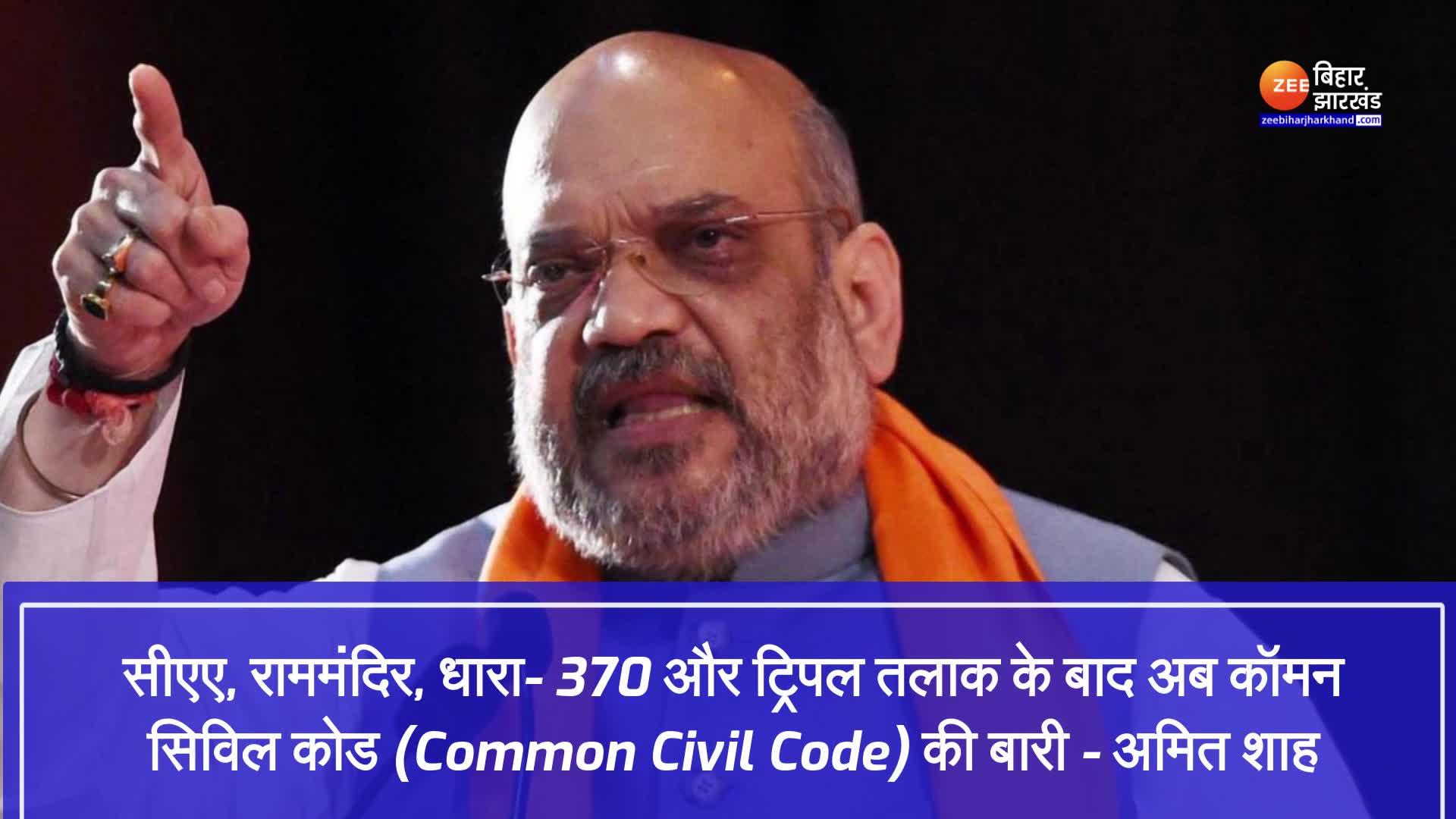 Amit Shah Announces To Enforce Uniform Civil Code In BJP Ruled State ...