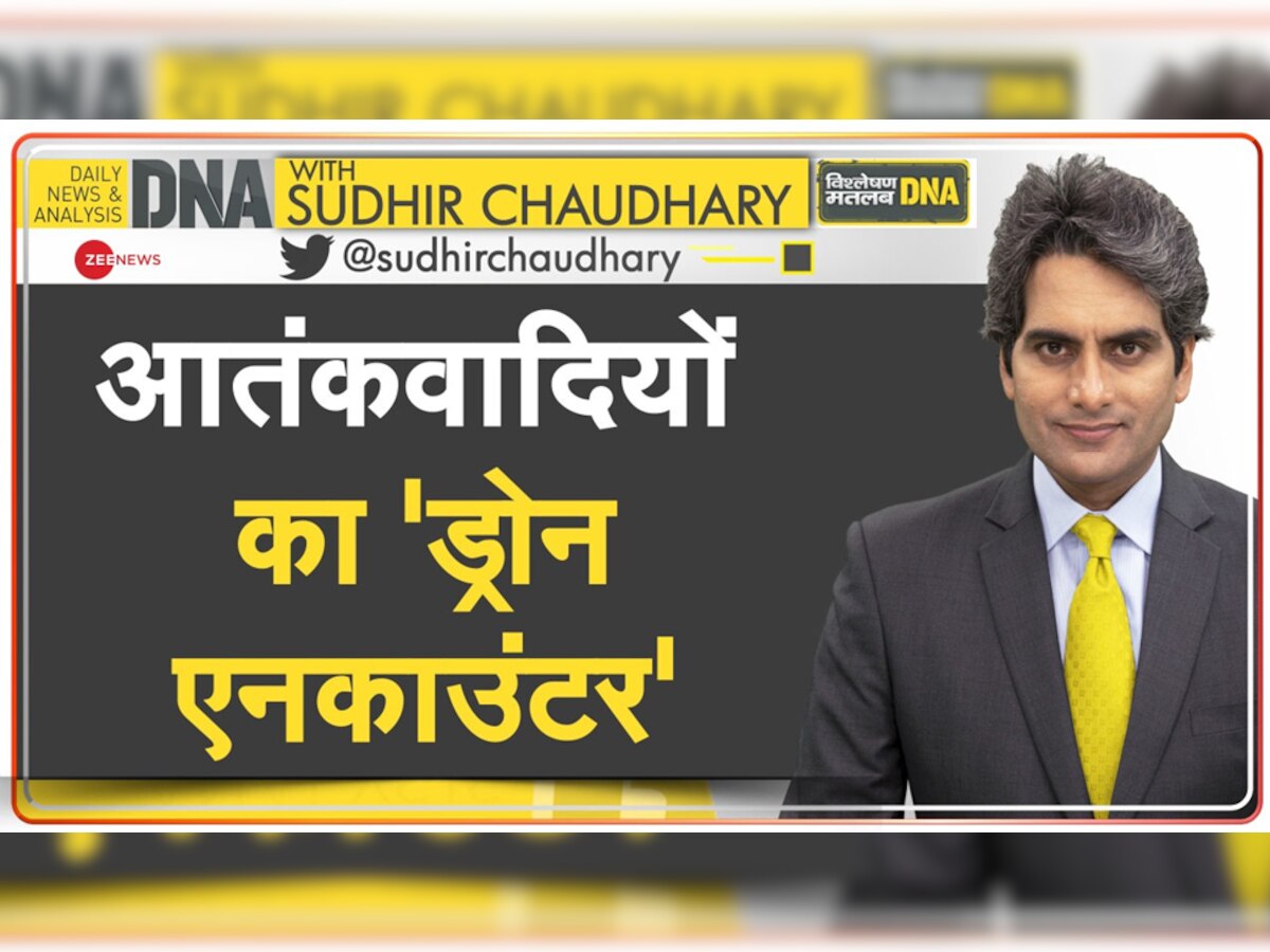 DNA With Sudhir Chaudhary: आतंकवाद के खात्मे के लिए भारत को मिला नया हथियार