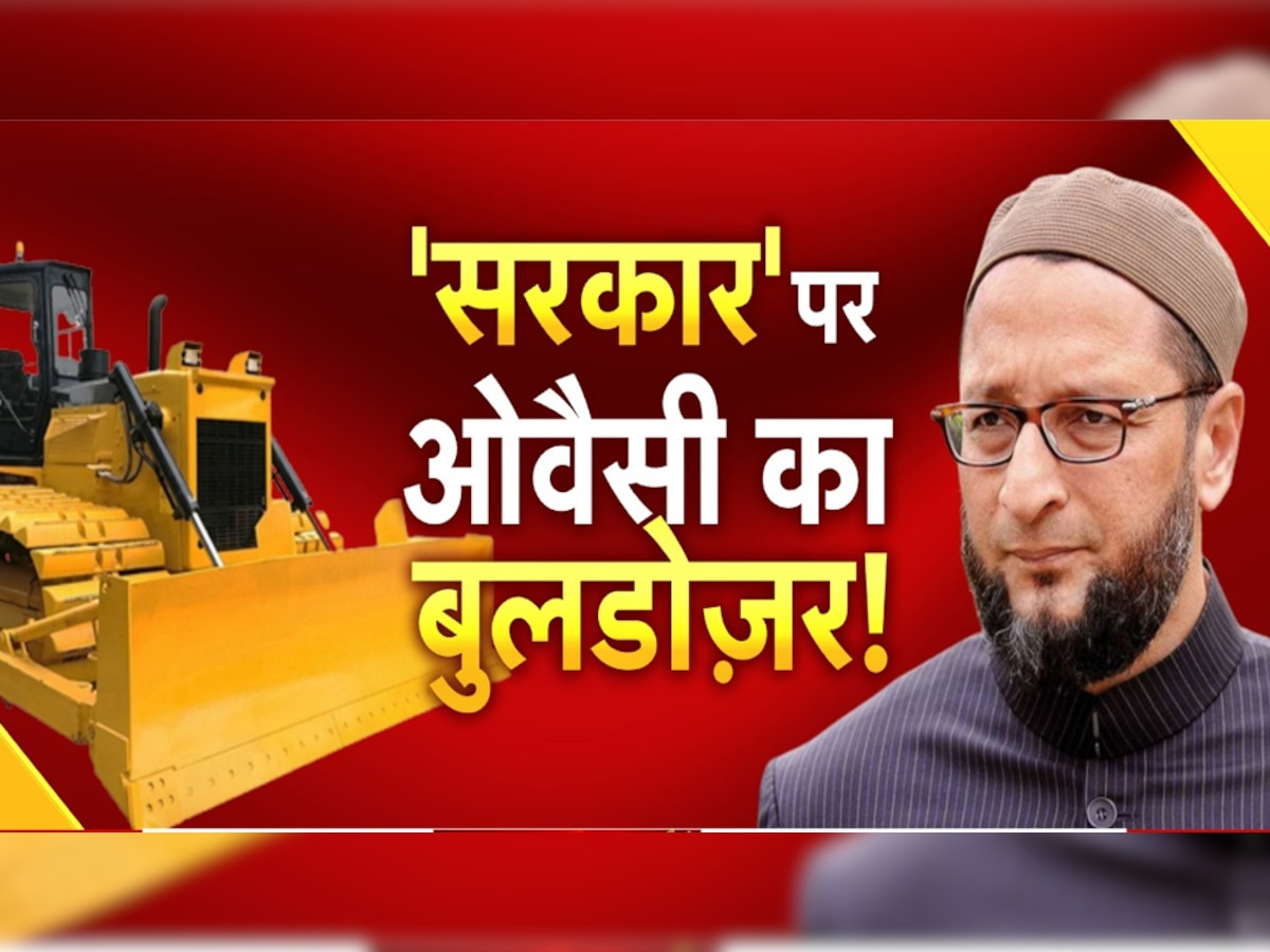 Owaisi on Bulldozer Action: बुलडोज़र एक्शन पर बोले असदुद्दीन ओवैसी, BJP पर लगाए एकतरफा कार्रवाई के आरोप