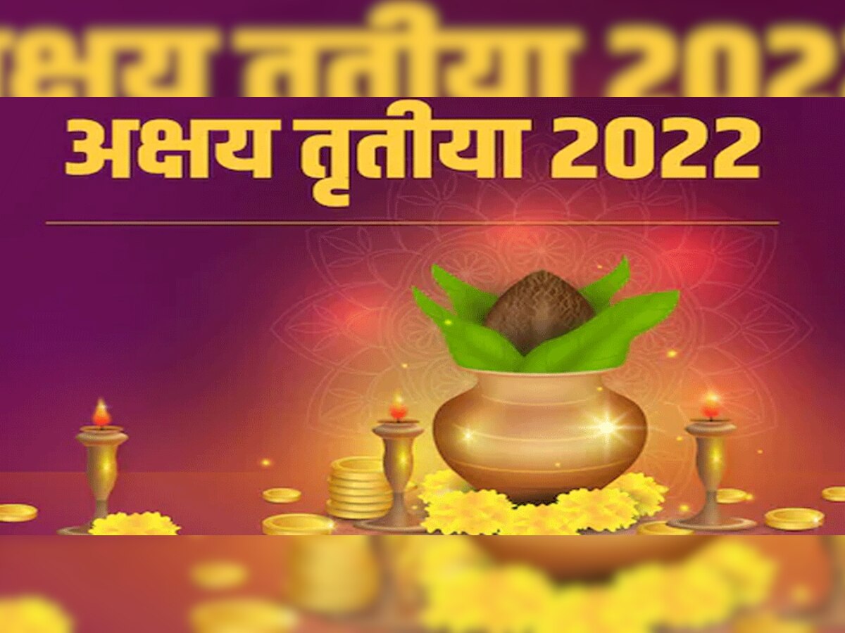 Akshaya Tritiya 3 May 2022: अक्षय तृतीया पर दुर्लभ महासंयोग, जाने शुभ मुहूर्त और पूजन विधि