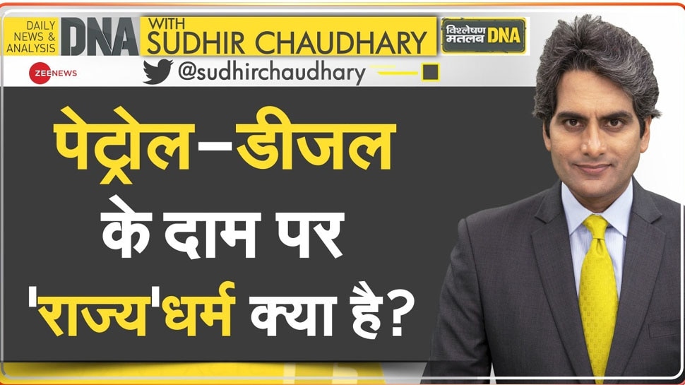 DNA Analysis: विदेश से 49.33 रुपये प्रति लीटर आने वाला पेट्रोल आपको 105 रुपये में क्यों मिलता है? समझें ये गणित
