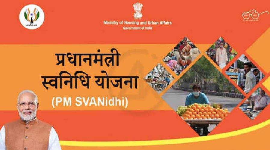 PM SVANidhi Scheme: बिना गारंटी सरकार दे रही 50 हजार तक का लोन, ब्याज पर मिलेगी भारी सब्सिडी