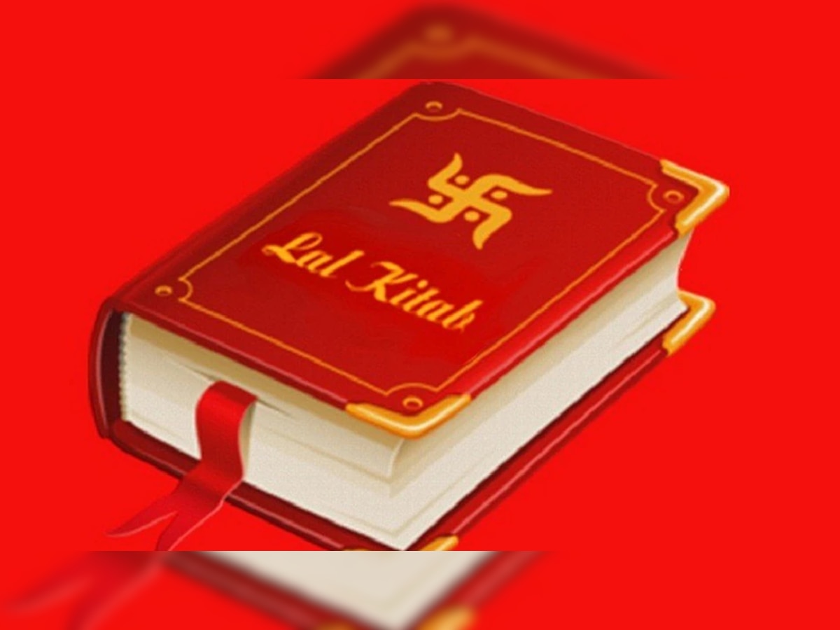 Lal kitab ke totake: लाल किताब के ये 7 उपाय जो कर देंगे मालामाल