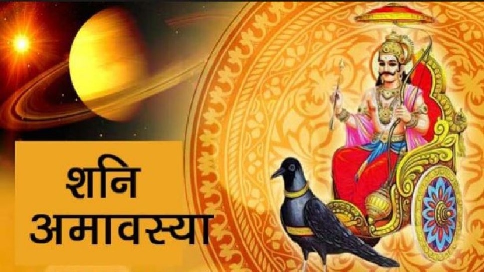 Shani Amavasya 2022: शनि की कृपा पाने के लिए बेहद खास है शनिचरी अमावस् ...