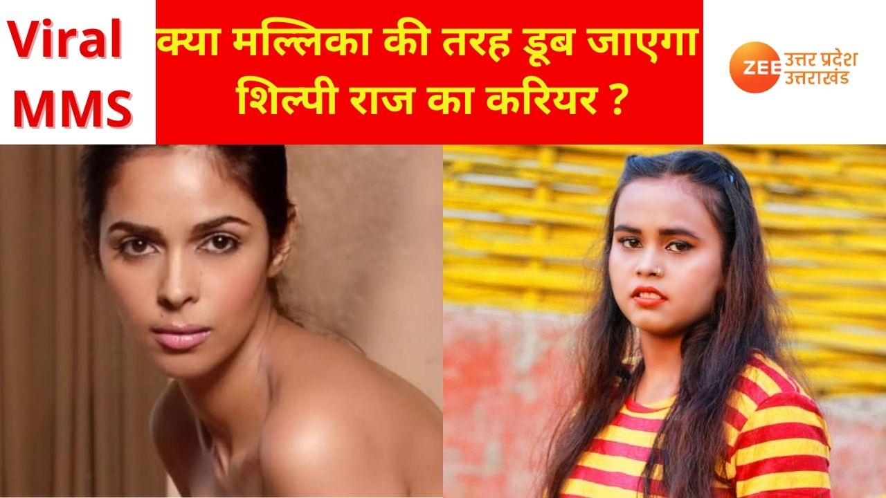 Shilpi Raj Viral MMS know what happened to Mallika Sherawat after her fake  MMS went viral in 2005 | Shilpi Raj MMS: क्या मल्लिका शेरावत की तरह अब डूब  जाएगा शिल्पी राज