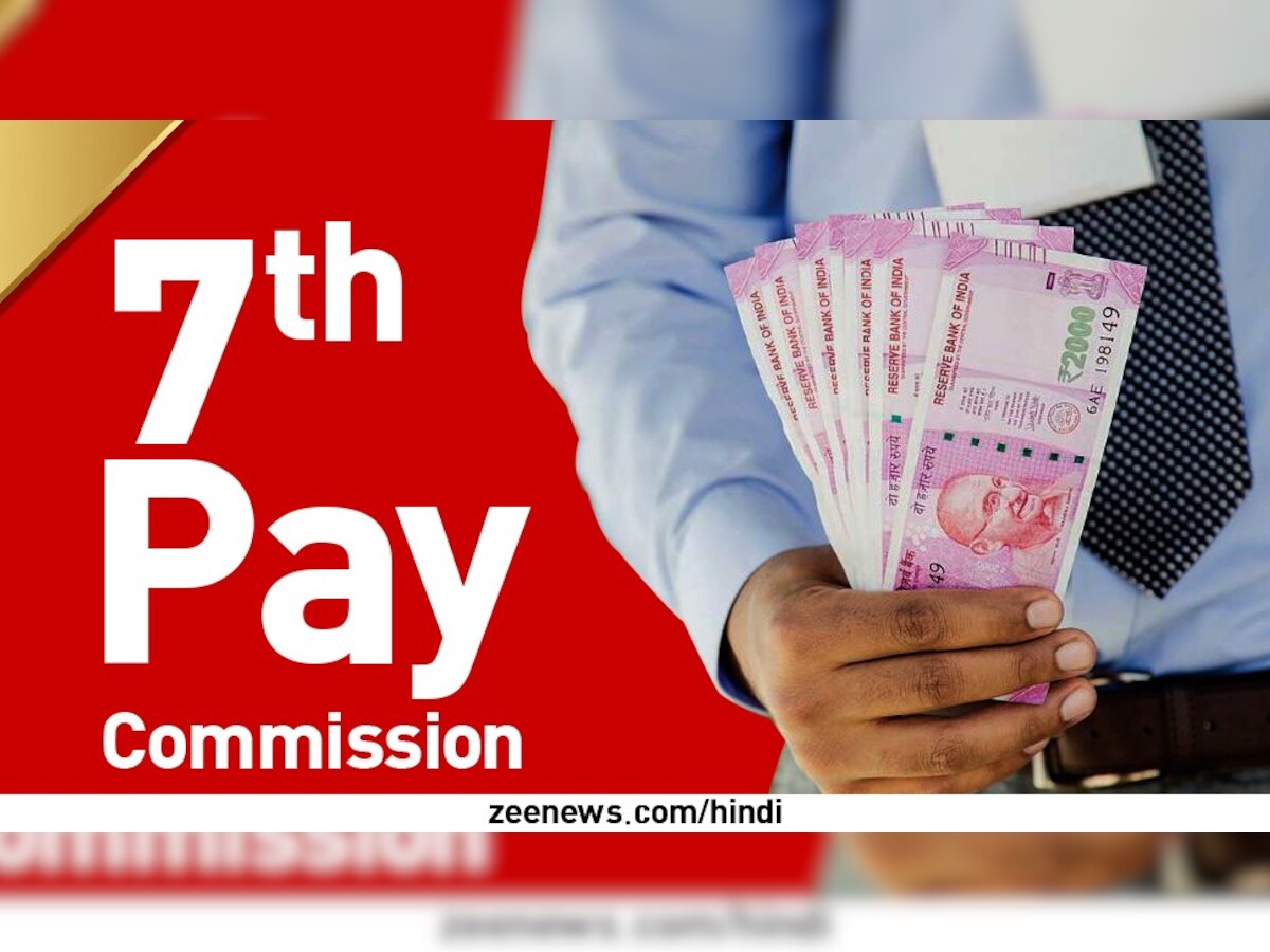 7th Pay Commission: वेतन वृद्ध‍ि के ल‍िए आएगा नया प्‍लान! इस आधार पर बढ़ेगी सरकारी कर्मचार‍ियों की सैलरी