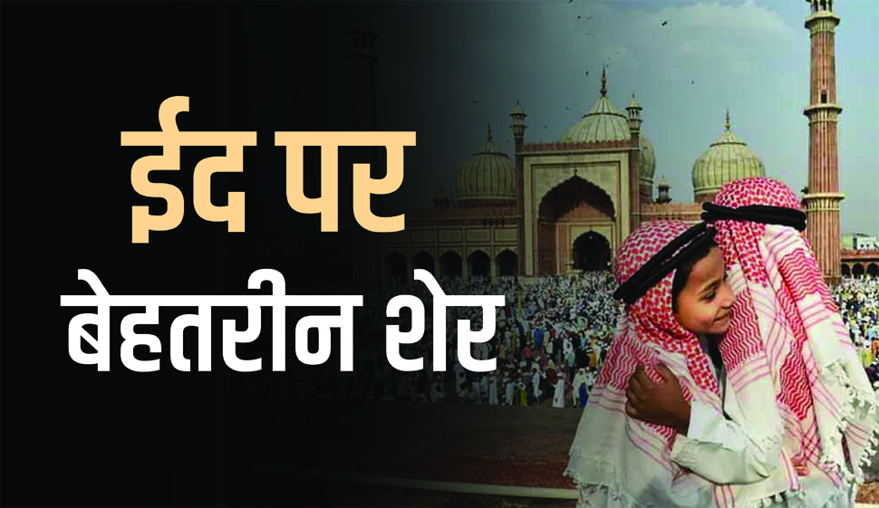 "मिल के होती थी कभी ईद भी दीवाली भी, अब ये हालत है कि डर डर के गले मिलते हैं"
