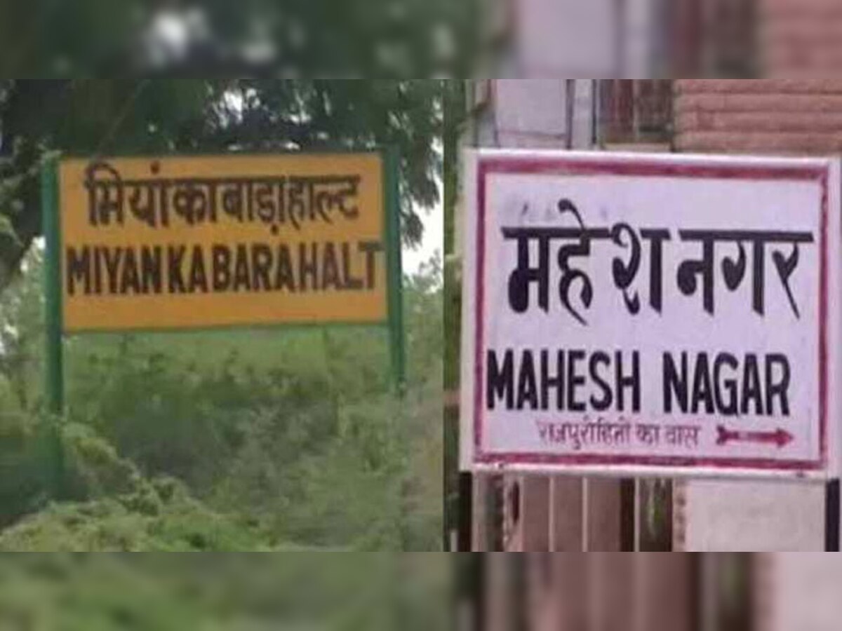 Rajasthan: PAK बॉर्डर पर बने इस रेलवे स्टेशन का नाम बदला, मियां का बाड़ा अब हुआ महेश नगर