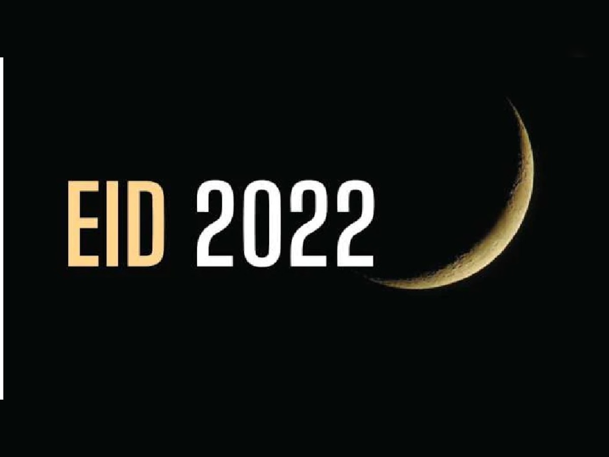 Eid ul Fitr 2022: आज होगा ईद के चांद का दीदार, जानिए कब मनेगा ईद-उल-फितर का त्यौहार