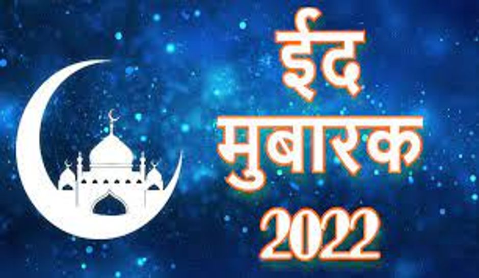 Eid Mubarak 2022 Wishes: ईद के चांद का दीदार होते ही दोस्तों और प्रियजनों को भेजें ईद की शुभकामना, भेजें ये खूबसूरत संदेश