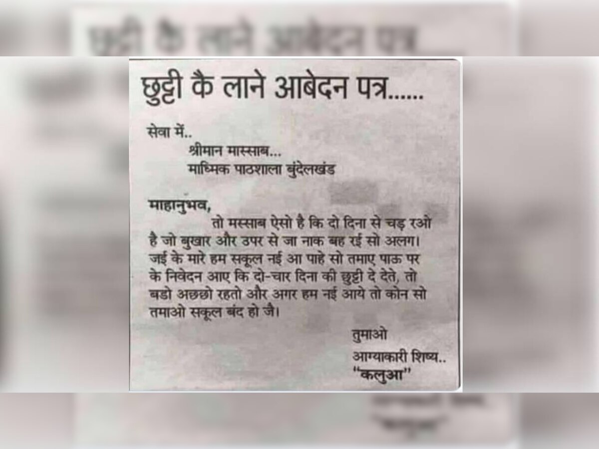 कलुआ ने दी छुट्टी की अनोखी अर्जी, पढ़कर आप नहीं रोक पाएंगे हंसी