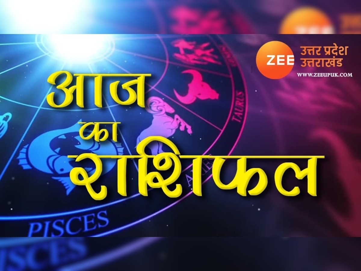 Aaj Ka Rashifal: इन राशियों पर बरसेगी भगवान शिव की कृपा, सेहत को लेकर ये जातक रहें सावधान